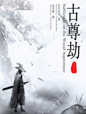 cover image of 古尊劫